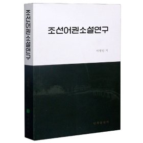 正版 朝鲜语小说新论(朝鲜文版) 徐永彬|责编:高钟光 民族