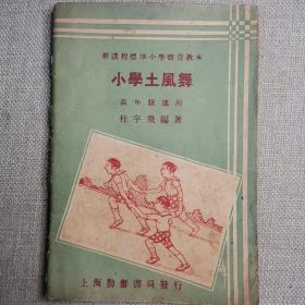 《小学土风舞》杜宇飞 编著 1933年上海勤奋书局