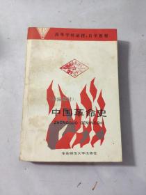 中国革命史（新编教材）