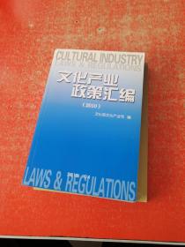 文化产业政策汇编（2010）