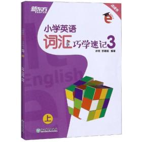 小学英语词汇巧学速记3 小学基础知识 许雁、罗葳铭