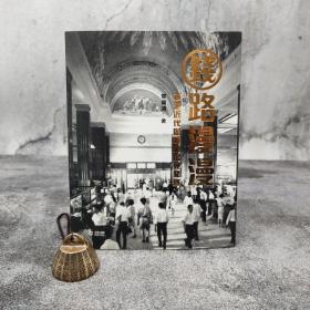 香港中和版 郑宝鸿《錢路漫漫—香港近代財經市場見聞錄》（16开锁线胶订）