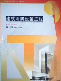 建筑消防设备工程  第4版 李天荣 9787562425854 重庆大学出版社