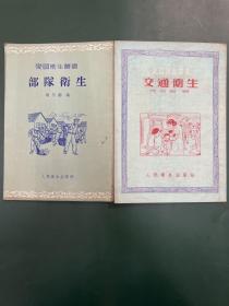交通卫生 部队卫生 二册 爱国卫生丛书