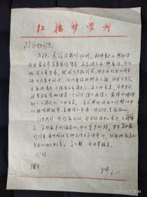 红学家杜景华信札一通一页带实寄封（提蒋和森 邓绍基等）