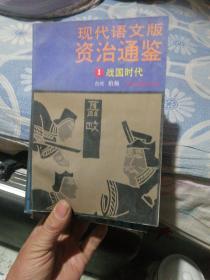现代语文版资治通鉴（1一12）