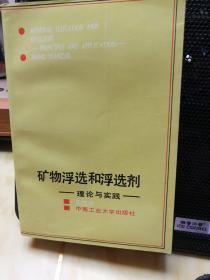 矿物浮选和浮选剂理论与实践