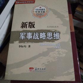 新版军事战略思维