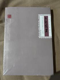 民国人文地理丛书--乡愁东岸：东北江浙海南岛旅行记