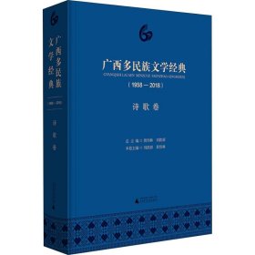 广西多民族文学经典:1958-2018:诗歌卷