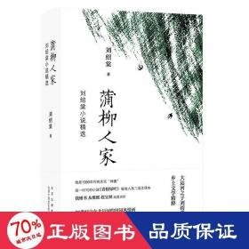 蒲柳人家(刘绍棠小说精选)(精) 中国现当代文学 刘绍棠 新华正版