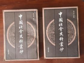 中国社会史料丛钞（上下）  1985年一版一印  仅印5千册