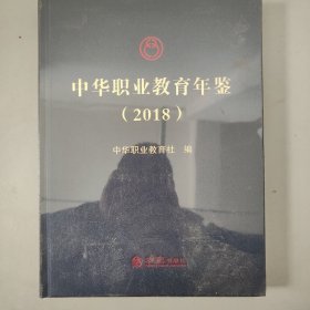 中华职业教育年鉴2018