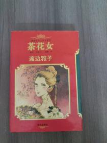 漫画世界文学名著(5):茶花女(平)