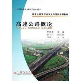 高速公路概论//高速公路管理从业人员岗位培训教材郗恩崇2005-01-01