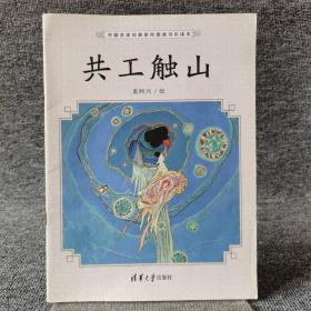 共工触山（中国名家经典原创图画书乐读本）