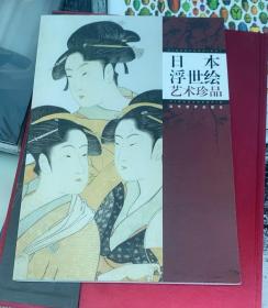 正版包邮 日本浮世绘艺术珍品 日本风俗画  当代世界出版社