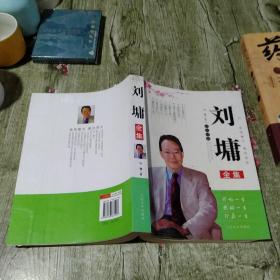 刘墉全集