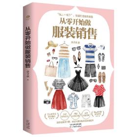 全新正版 从零开始做服装销售 李子然 9787557693275 天津科技出版社