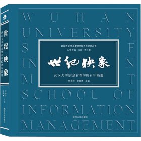 世纪映象 武汉大学信息管理学院画册
