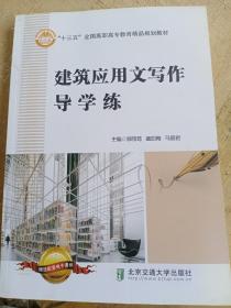 建筑应用文学作导学练