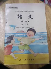九年义务教育六年制小学教科书:语文 第二册