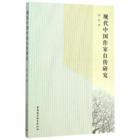 现代中国作家自传研究 中国现当代文学理论 韩彬 新华正版