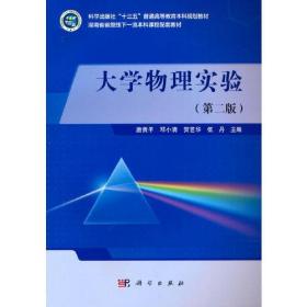 【正版新书】 大学物理实验(第2版) 唐贵平 科学出版社