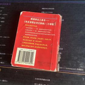 学生简明古诗文辞典