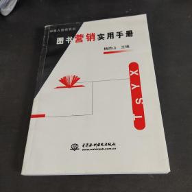 图书营销实用手册