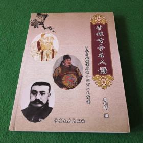 李姓古今名人谱