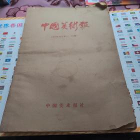 中国美术报 1985年合订本 （1-23期）
