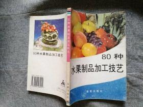 水果制作加工技艺80种