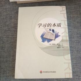 学习的本质