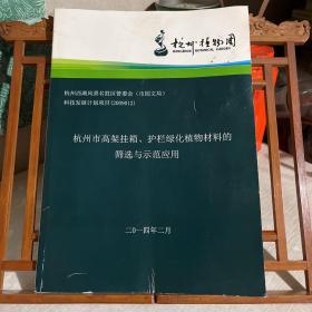 杭州市高架挂箱、护栏绿化植物材料的筛选与示范应用