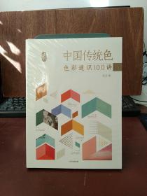 中国传统色：色彩通识100讲 【全新未开封】