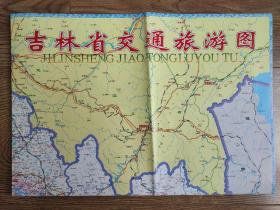 【舊地圖】吉林省交通旅游圖 長白山旅游指南 
2開  2010年4月1版1印