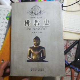佛教史。