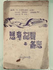 李烽手稿真迹《思考纪要与备忘》一册，平装32开，8品。