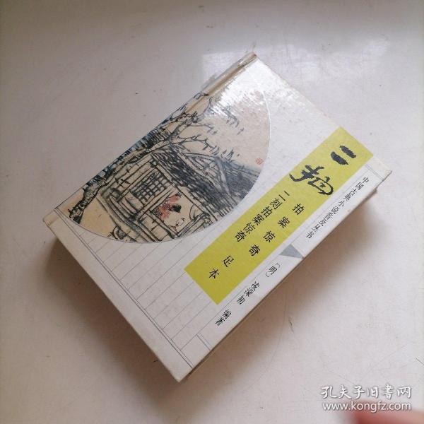 二拍足本作者:凌濛初出版社:齐鲁书社出版时间:不详装帧:精装琦文书