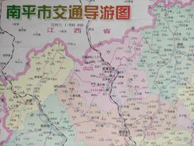 【舊地圖】南平市交通導游圖  2開 2000年版