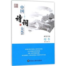 楷书/中国诗词大荟李放鸣黑龙江美术出版社