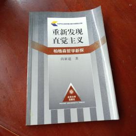 《重新发现直觉主义：柏格森哲学新探》