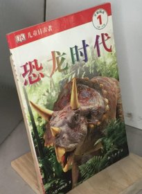 【八五品】 DK儿童目击者.开始阅读-第1级 恐龙时代