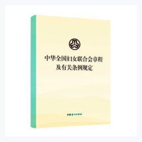 中华全国妇女联合会章程及有关条例规定