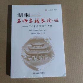 湖湘名师名校长论丛.“未来教育家”专辑