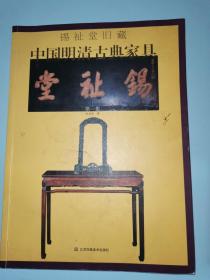 锡祉堂旧藏 中国明清古典家具(第一集)