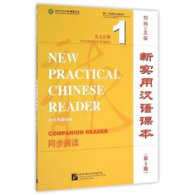 同步阅读1(英文注释)/新实用汉语课本(第3版)刘珣北京语言大学出版社
