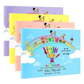 彩虹管教程(共4册)