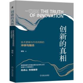 创新的真相(技术逻辑与市场局限的冲突与融合)(精)